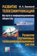 Развитие телекоммуникаций. На пути к информационному обществу. Развитие спутниковых телекоммуникационных систем