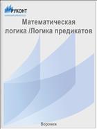 Математическая логика /Логика предикатов