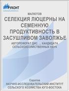 СЕЛЕКЦИЯ ЛЮЦЕРНЫ НА СЕМЕННУЮ ПРОДУКТИВНОСТЬ В ЗАСУШЛИВОМ ЗАВОЛЖЬЕ