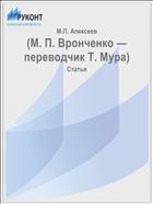 (М. П. Вронченко — переводчик Т. Мура)