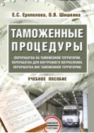 Таможенные процедуры (переработка на таможенной территории, переработка для внутреннего потребления, переработка вне таможенной территории)