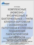 КОМПЛЕКСНЫЕ (ФОМОЗНО-ФУЗАРИОЗНЫЕ И БАКТЕРИАЛЬНЫЕ ) ГНИЛИ КЛУБНЕЙ КАРТОФЕЛЯ ( ОСОБЕННОСТИ ПАТОГЕНЕЗА И СПОСОБЫ ПОДАВЛЕНИЯ ПАРАЗИТИЧЕСКОЙ АКТИВНОСТИ ВОЗБУДИТЕЛЕЙ)