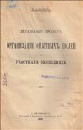 Детальный проект организации опытных полей на участках экспедиций