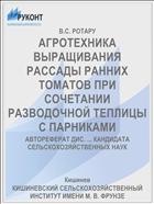 АГРОТЕХНИКА ВЫРАЩИВАНИЯ РАССАДЫ РАННИХ ТОМАТОВ ПРИ СОЧЕТАНИИ РАЗВОДОЧНОЙ ТЕПЛИЦЫ С ПАРНИКАМИ