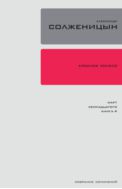 Собрание сочинений в 30 т. Т. 14. Красное колесо: повествованье в отмеренных сроках. Узел III. Март Семнадцатого. Кн. 4