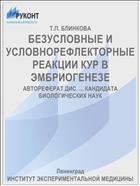 БЕЗУСЛОВНЫЕ И УСЛОВНОРЕФЛЕКТОРНЫЕ РЕАКЦИИ КУР В ЭМБРИОГЕНЕЗЕ