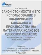 ЗАКОН СТОИМОСТИ И ЕГО ИСПОЛЬЗОВАНИЕ В ПЛАНИРОВАНИИ КОЛХОЗНОГО ПРОИЗВОДСТВА (НА МАТЕРИАЛАХ КОЛХОЗОВ ОДЕССКОЙ ОБЛАСТИ)