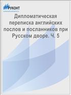 Дипломатическая переписка английских послов и посланников при Русском дворе. Ч. 5