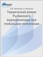 Термический режим Рыбинского водохранилища при глобальном потеплении