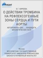 О ДЕЙСТВИИ ТРОМБИНА НА РЕФЛЕКСОГЕННЫЕ ЗОНЫ СЕРДЦА И ПУТИ АОРТЫ