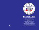Фехтование. Дополнительная общеразвивающая программа в области физической культуры и спорта для реализации в организациях дополнительного образования в группах спортивно-оздоровительного этапа подготовки