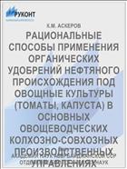 РАЦИОНАЛЬНЫЕ СПОСОБЫ ПРИМЕНЕНИЯ ОРГАНИЧЕСКИХ УДОБРЕНИЙ НЕФТЯНОГО ПРОИСХОЖДЕНИЯ ПОД ОВОЩНЫЕ КУЛЬТУРЫ (ТОМАТЫ, КАПУСТА) В ОСНОВНЫХ ОВОЩЕВОДЧЕСКИХ КОЛХОЗНО-СОВХОЗНЫХ ПРОИЗВОДСТВЕННЫХ УПРАВЛЕНИЯХ АЗЕРБАЙДЖАНСКОЙ ССР