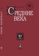 Средние века №3 2024