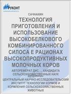 ТЕХНОЛОГИЯ ПРИГОТОВЛЕНИЯ И ИСПОЛЬЗОВАНИЕ ВЫСОКОБЕЛКОВОГО КОМБИНИРОВАННОГО СИЛОСА Е РАЦИОНАХ ВЫСОКОПРОДУКТИВНЫХ МОЛОЧНЫХ КОРОВ