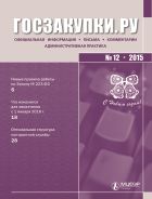 Госзакупки.ру Официальная информация. Письма. Комментарии. Административная практика