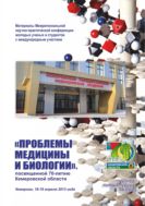 Проблемы медицины и биологии : науч. литер. обз. Межрег. науч.-практ. конф. молодых ученых и студентов с международ. участ. (Кемерово, 18-19 апр. 2013 г.)