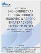 ЭКОНОМИЧЕСКАЯ ОЦЕНКА НОВОГО МОЛОЧНО-МЯСНОГО ТИПА КРАСНОГО СТЕПНОГО СКОТА