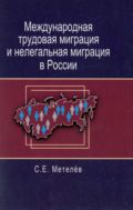 Международная трудовая миграция и нелегальная миграция в России