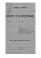 Новейшие успехи воздухоплавания.