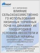 ВЛИЯНИЕ СЕЛЬСКОХОЗЯЙСТВЕННОГО ИСПОЛЬЗОВАНИЯ НИЗИННЫХ ТОРФЯНЫХ ПОЧВ НА ДИНАМИКУ ИХ ПЛОДОРОДИЯ В УСЛОВИЯХ ЛЕСОСТЕПИ И ПОЛЕСЬЯ УКРАИНЫ