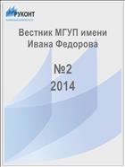 Вестник МГУП имени Ивана Федорова №2 2014