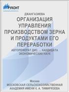 ОРГАНИЗАЦИЯ УПРАВЛЕНИЯ ПРОИЗВОДСТВОМ ЗЕРНА И ПРОДУКТАМИ ЕГО ПЕРЕРАБОТКИ