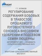 РЕГУЛИРОВАНИЕ СОДЕРЖАНИЯ БОБОВЫХ В ТРАВОСТОЕ ОРОШАЕМОГО ЛУГОВОСТЕПНОГО СЕНОКОСА ВНЕСЕНИЕМ УДОБРЕНИИ И ПОДСЕВОМ СЕМЯН ЛЮЦЕРНЫ
