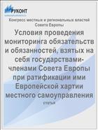Условия проведения мониторинга обязательств и обязанностей, взятых на себя государствами-членами Совета Европы при ратификации ими Европейской хартии местного самоуправления