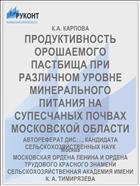 ПРОДУКТИВНОСТЬ ОРОШАЕМОГО ПАСТБИЩА ПРИ РАЗЛИЧНОМ УРОВНЕ МИНЕРАЛЬНОГО ПИТАНИЯ НА СУПЕСЧАНЫХ ПОЧВАХ МОСКОВСКОЙ ОБЛАСТИ
