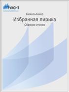 Избранная лирика