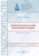 Экологические основы планировки городов