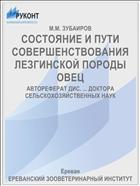 СОСТОЯНИЕ И ПУТИ СОВЕРШЕНСТВОВАНИЯ ЛЕЗГИНСКОЙ ПОРОДЫ ОВЕЦ
