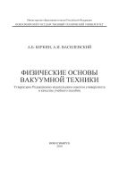 Физические основы вакуумной техники 
