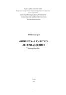 Физическая культура. Легкая атлетика