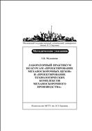 Лабораторный практикум по курсам «Проектирование механосборочных цехов» и «Проектирование технологических комплексов механосборочного производства»