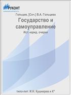 Государство и самоуправление