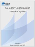 Конспекты лекций по теории права