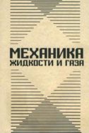 Механика жидкости и газа