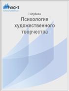 Психология художественного творчества