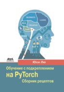 Обучение с подкреплением на PyTorch: сборник рецептов