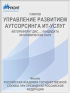 УПРАВЛЕНИЕ РАЗВИТИЕМ АУТСОРСИНГА ИТ-УСЛУГ