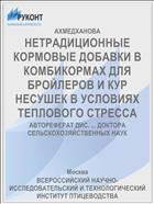 НЕТРАДИЦИОННЫЕ КОРМОВЫЕ ДОБАВКИ В КОМБИКОРМАХ ДЛЯ БРОЙЛЕРОВ И КУР НЕСУШЕК В УСЛОВИЯХ ТЕПЛОВОГО СТРЕССА