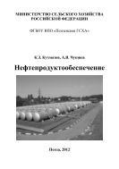 Нефтепродуктообеспечение