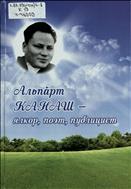 Альпӑрт Канаш - ялкор, поэт, публицист=Альберт Канаш - селькор, поэт, публицист