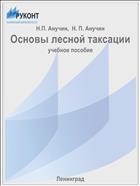 Основы лесной таксации