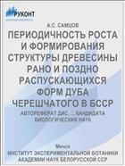 ПЕРИОДИЧНОСТЬ РОСТА И ФОРМИРОВАНИЯ СТРУКТУРЫ ДРЕВЕСИНЫ РАНО И ПОЗДНО РАСПУСКАЮЩИХСЯ ФОРМ ДУБА ЧЕРЕШЧАТОГО В БССР
