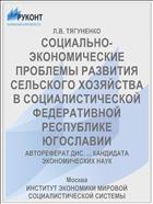 СОЦИАЛЬНО-ЭКОНОМИЧЕСКИЕ ПРОБЛЕМЫ РАЗВИТИЯ СЕЛЬСКОГО ХОЗЯЙСТВА В СОЦИАЛИСТИЧЕСКОЙ ФЕДЕРАТИВНОЙ РЕСПУБЛИКЕ ЮГОСЛАВИИ