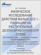 ФИЗИЧЕСКОЕ ИССЛЕДОВАНИЕ ДЕЙСТВИЯ МАЛЫХ ДОЗ 1 -РАДИАЦИИ НА РАСТИТЕЛЬНЫЙ ДЕЗОКСИРИБОНУКЛЕОПРОТЕИД