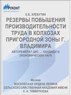 РЕЗЕРВЫ ПОВЫШЕНИЯ ПРОИЗВОДИТЕЛЬНОСТИ ТРУДА В КОЛХОЗАХ ПРИГОРОДНОЙ ЗОНЫ Г. ВЛАДИМИРА