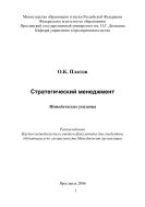Стратегический менеджмент 